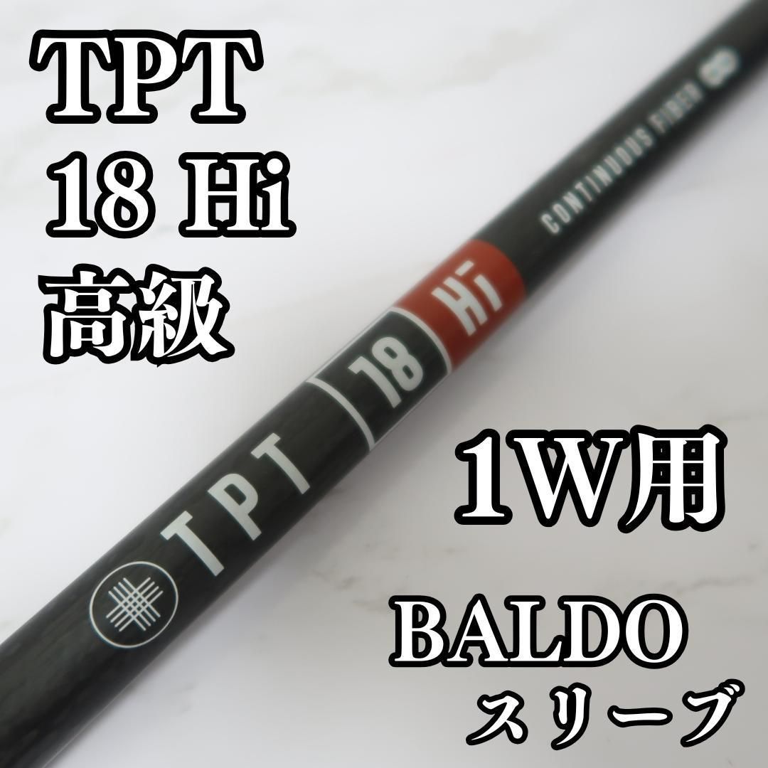 TPT 18 Hi シャフト BALDOスリーブ付 高級シャフト TPT 18 Hi シャフト BALDOスリーブ付 高級シャフト - メルカリ