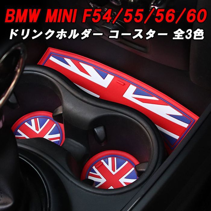 F55/56】BMW MINI ミニ ドリンクホルダー ラバー コースター セット