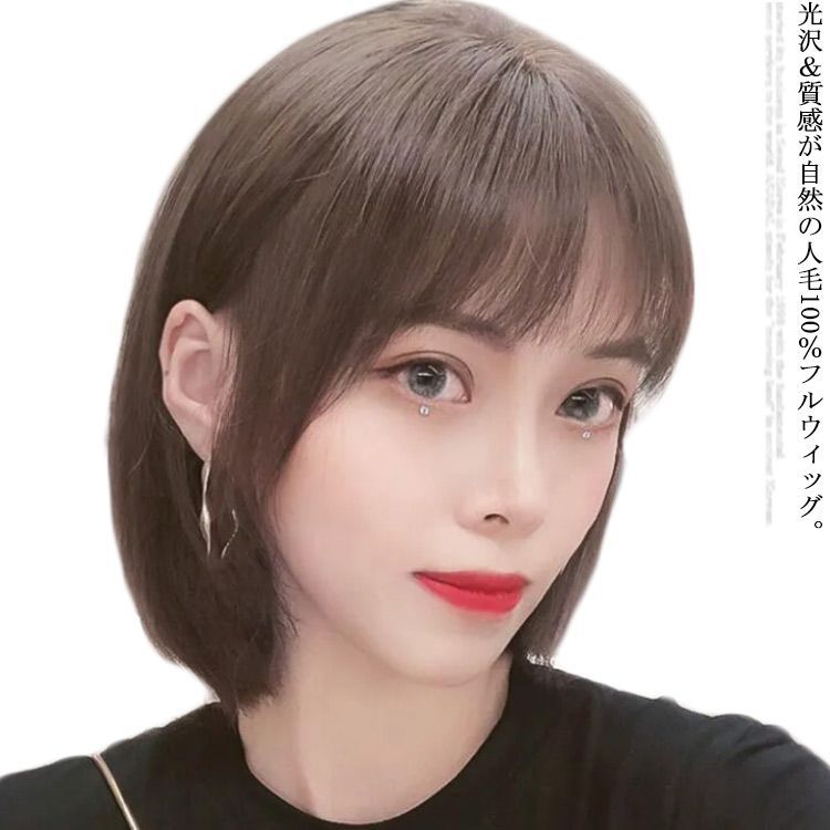 セミロングストレートショート 人毛ウィッグ フルウィッグ 自然 サラI 