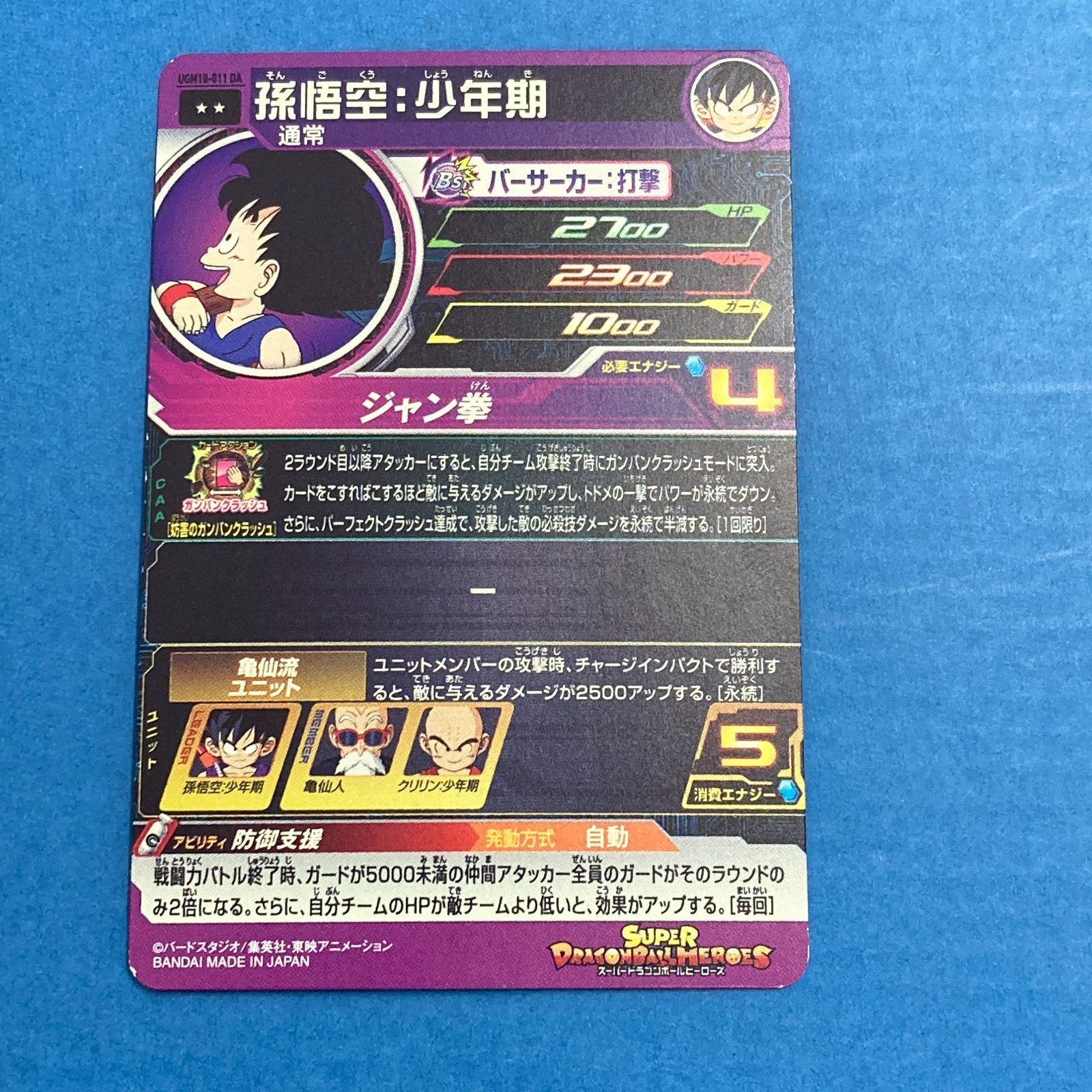 02m2492 スーパードラゴンボールヒーローズ 孫悟空：少年期 UGM10