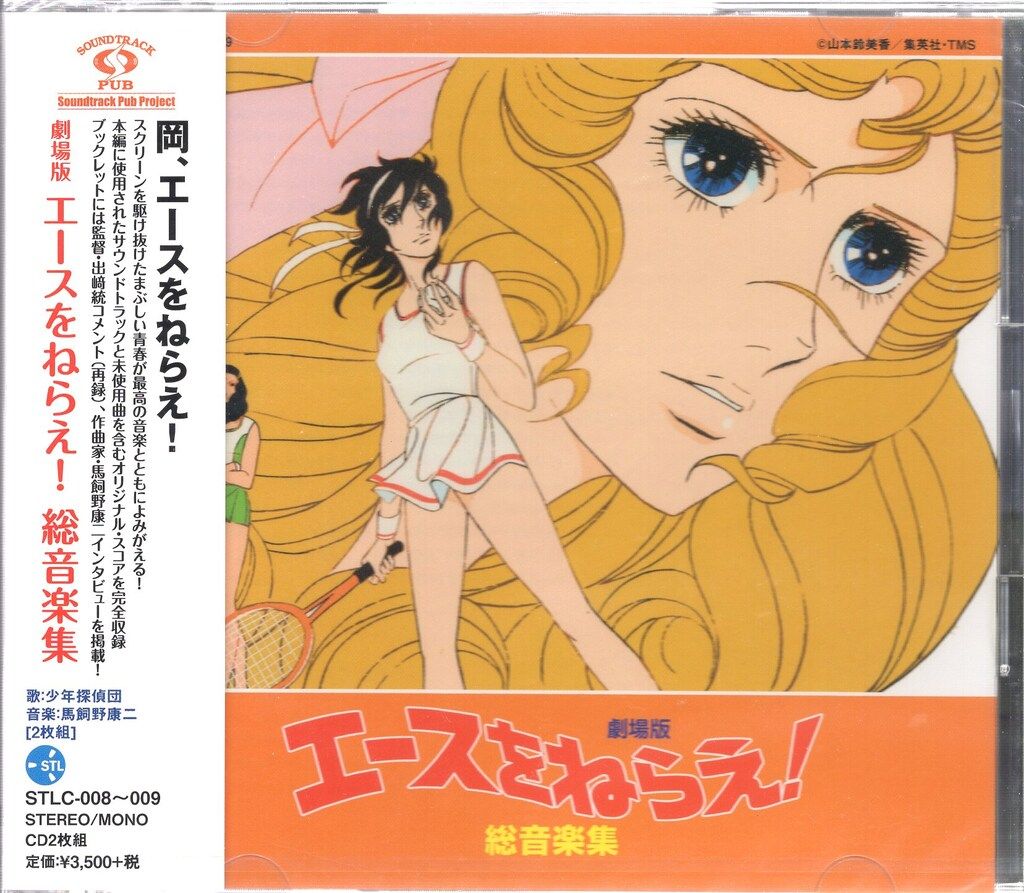 エースをねらえ! オリジナル・サウンドトラック　2枚組CD Amazon.co.jp: エースをねらえ! オリジナル・サウンドトラック