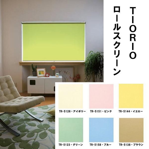 タチカワ TIORIOティオリオ ロールスクリーン無地ウォッシャブル135×180cm TR-5158 ブルー