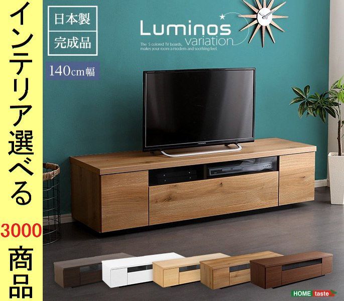 テレビ台 140×40.5×36.5cm 壁面用 引き出し収納タイプ 日本製 ダークブラウン・ナチュラル・ホワイト色 YHSH09LMS140