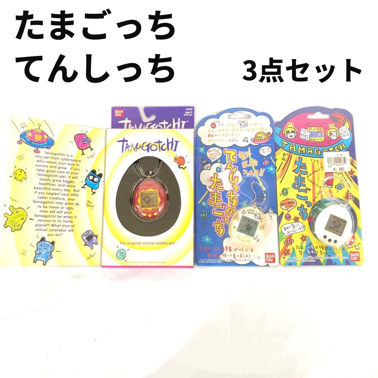 BANDAI てんしっちのたまごっち3個セット Amazon | てんしっちのたまごっちケース 3色セット たまごっち