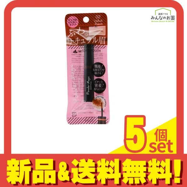 Witch’s Pouch(ウィッチズポーチ) パウダーマジック アイブローブラッシュ 02 ウォルナットブラウン 1g 5個セット まとめ売り