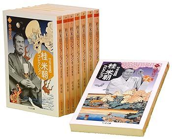 【中古】桂米朝コレクション(全8巻セット): 上方落語 (ちくま文庫) 桂 米朝