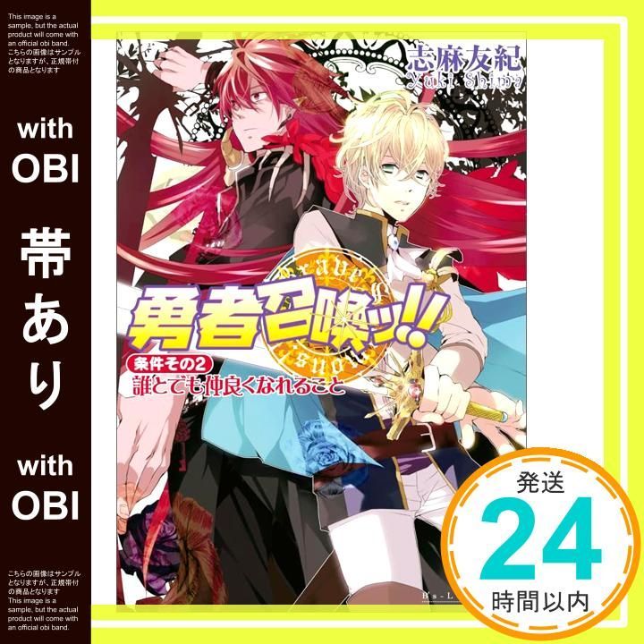 【帯あり】勇者召喚ッ!! 条件その2・誰とでも仲良くなれること (ビーズログ文庫) 志麻 友紀; めろ_07