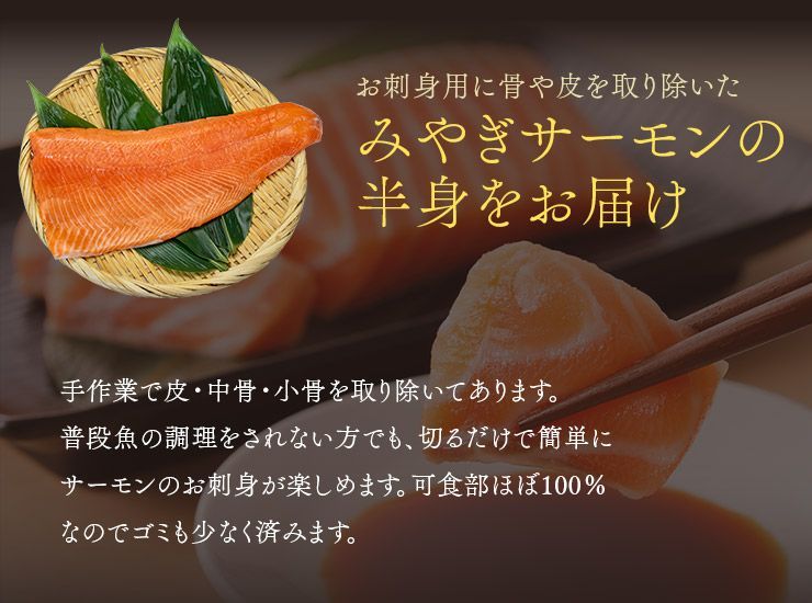 お刺身用 みやぎサーモン 半身(400～500g) [[みやぎサーモン]