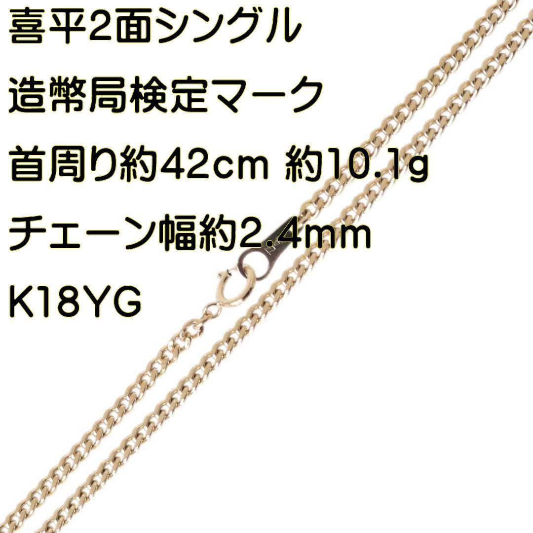 喜平ネックレス 2面シングル チェーンネックレス K18 18金 YG 造幣局