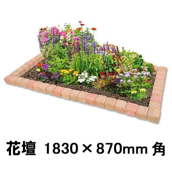 花壇 レンガ 置くだけ 花壇材 ブロックミックス 土留め おしゃれ レンガ 煉瓦 1830×870mm セット 販売 DIY用 庭 園芸 ガーデニング ガーデン エクステリア かわいい 可愛い ガーデンレンガ