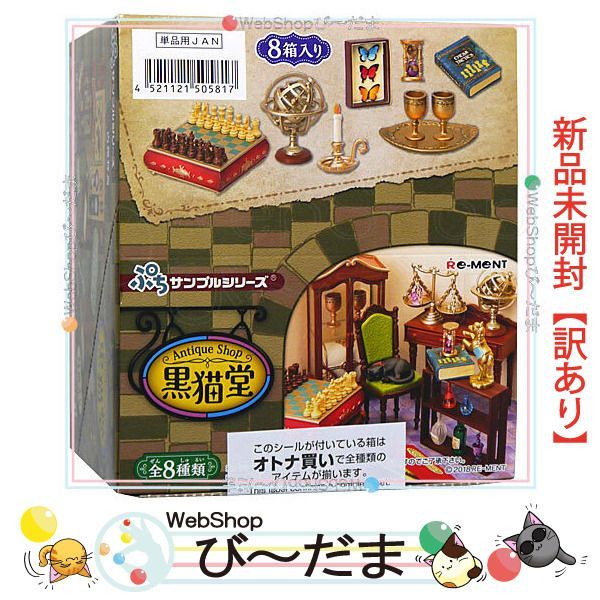 bn:12] 【未開封】【訳あり】 リーメント ぷちサンプルシリーズ 