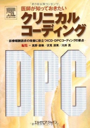 医師が知っておきたいクリニカルコーディング―診療報酬請求の改善に役立つICD DPCコーディングの要点