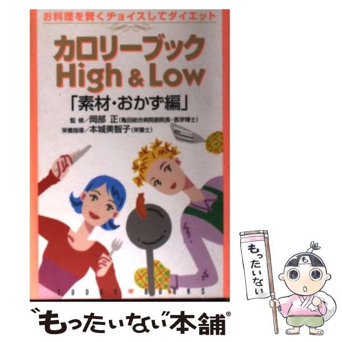 【中古】 カロリーブックHigh ＆ Low お料理を賢くチョイスしてダイエット 素材・おかず編 （Today books） / 主婦と生活社 /  主婦と生活社主婦と生活社発行者カナ 13379円