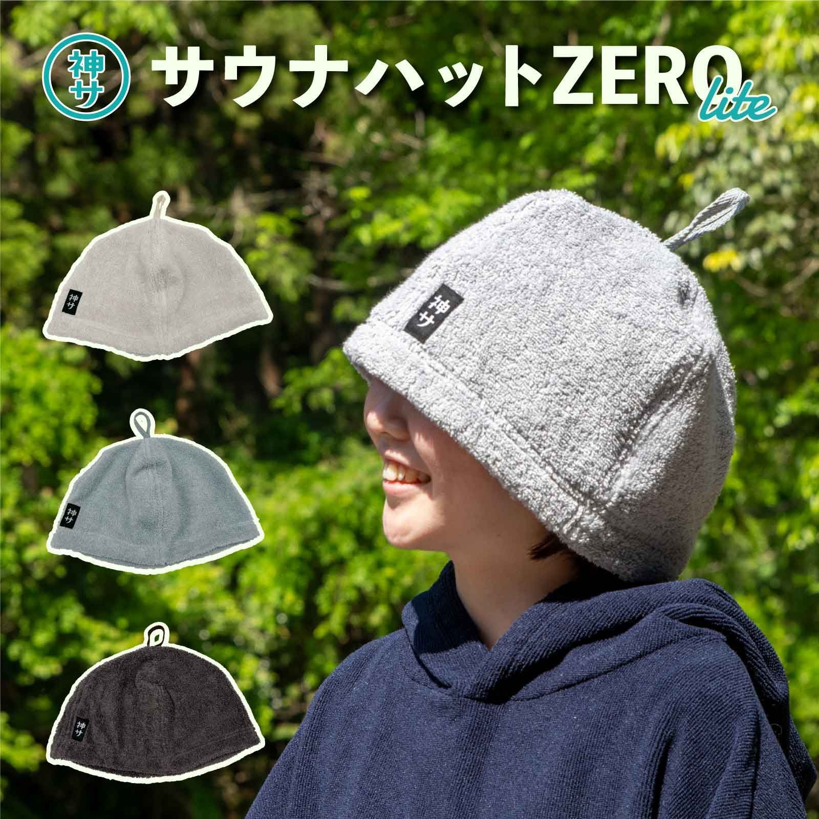 サウナハット 日本製 ハンドメイド サウナハットZERO lite 選べるカラー チャコール/アイボリー/ミント フリーサイズ ユニセックス 吸水性 速乾性 耐久性 エアーかおる スーパーZERO 収納ポーチ