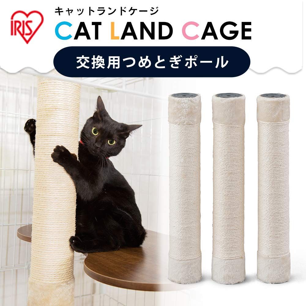 人気商品 アイリスオーヤマ 爪とぎ キャットタワー付ケージ用つめとぎポール PCLC-P530 ホワイト