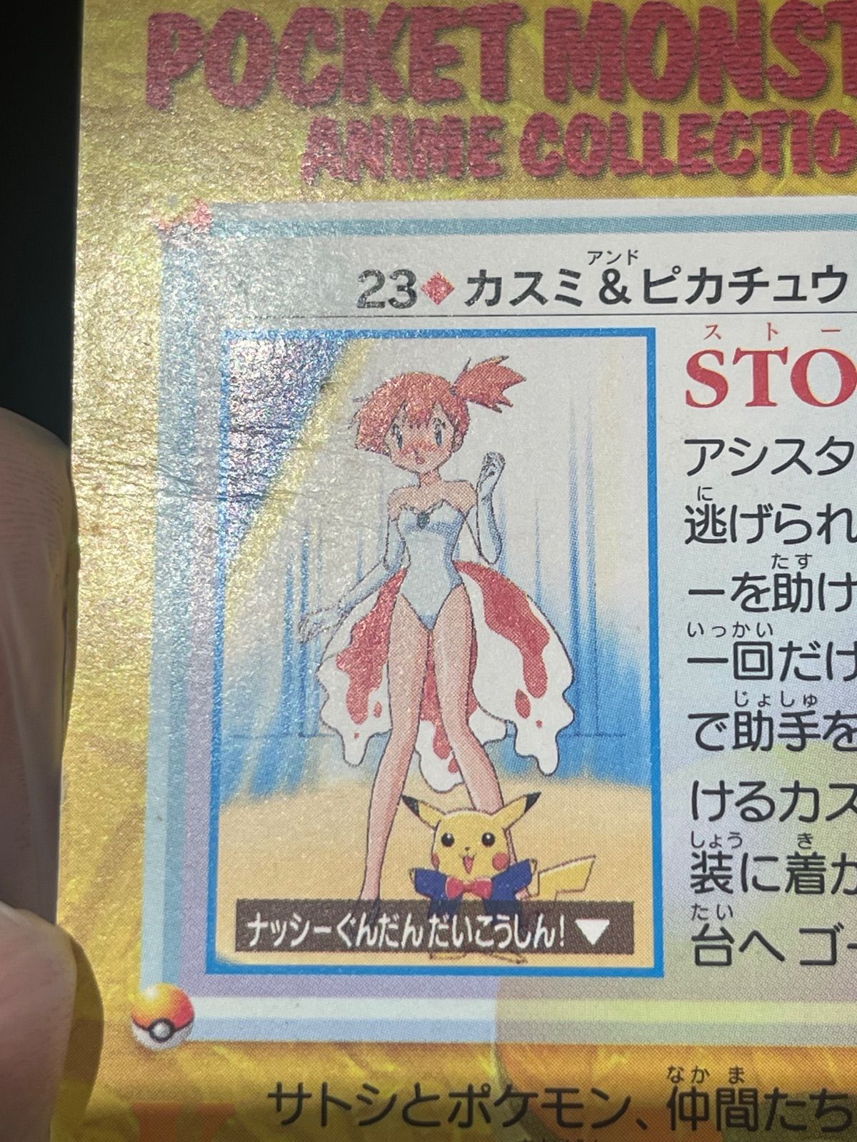 ポケモンアニメコレクション カードダス No 23 カスミ