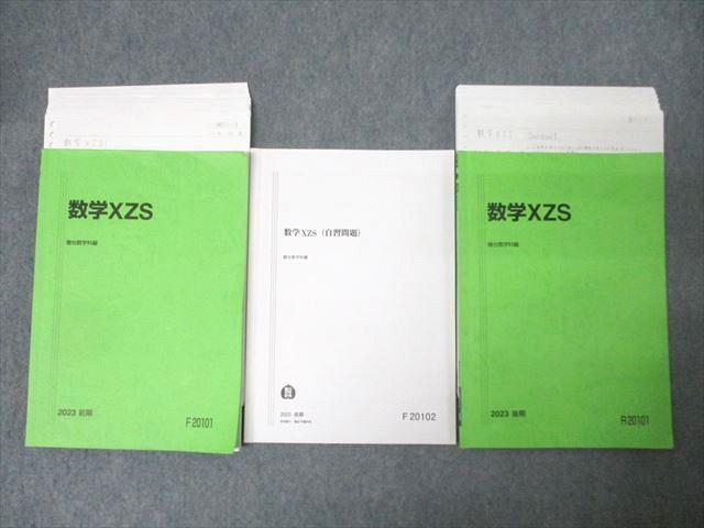 駿台 東大・京大・医学部コース 最高レベル 数学XZS/自習問題 テキスト通年セット 2023 2冊 雲幸一郎/小林隆章他 034S0D 駿台 東大・京大・医学部コース 最高レベル 数学XZS/自習問題