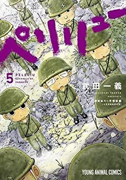 【中古】ペリリュー -楽園のゲルニカ- コミック 1-5巻セット