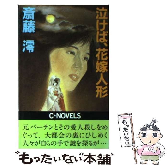 【中古】 泣けば、花嫁人形/中央公論新社/斎藤澪 中古】 泣けば、花嫁人形 （C NOVELS） / 斎藤 澪 / 中央公論新