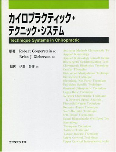 SOT　CMRT カイロプラクティック・マニピュラティブ反射テクニック教本 SOT CMRT カイロプラクティック・マニピュラティブ反射テクニック教本