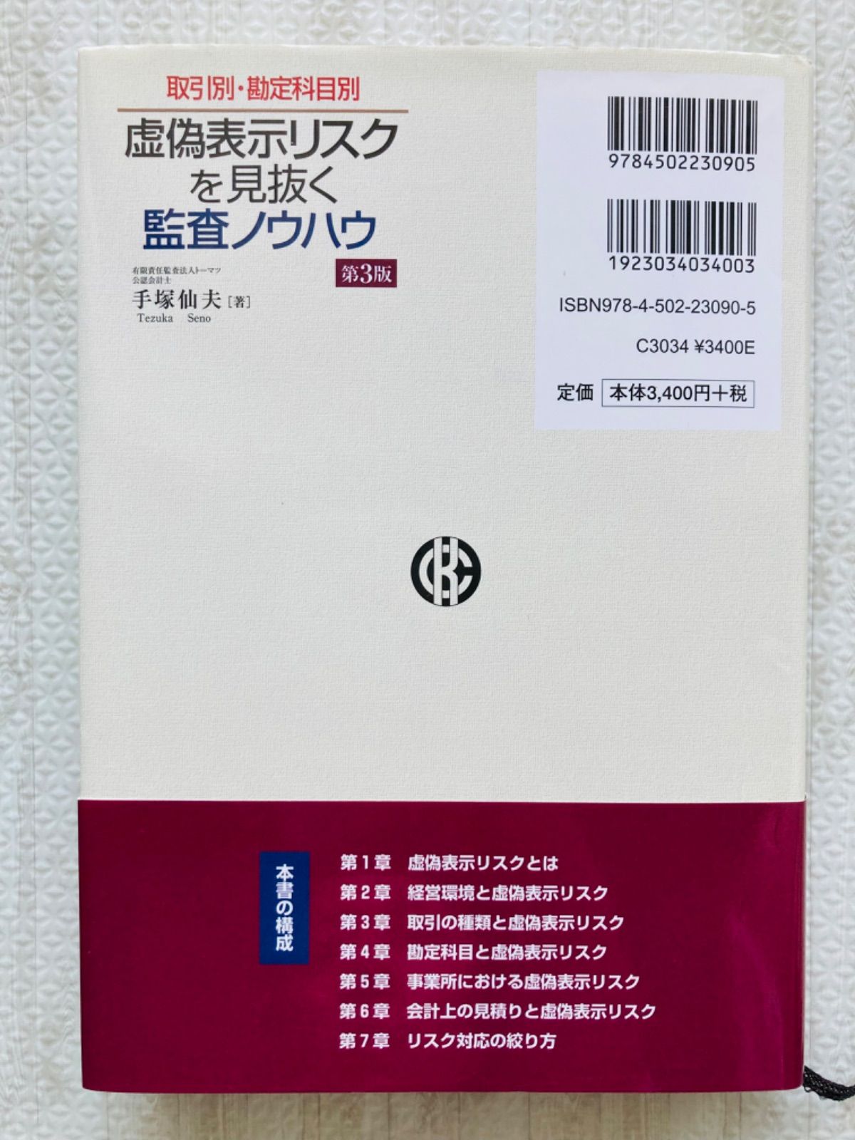 虚偽表示リスクを見抜く監査ノウハウ 取引別・勘定科目別 （取引別