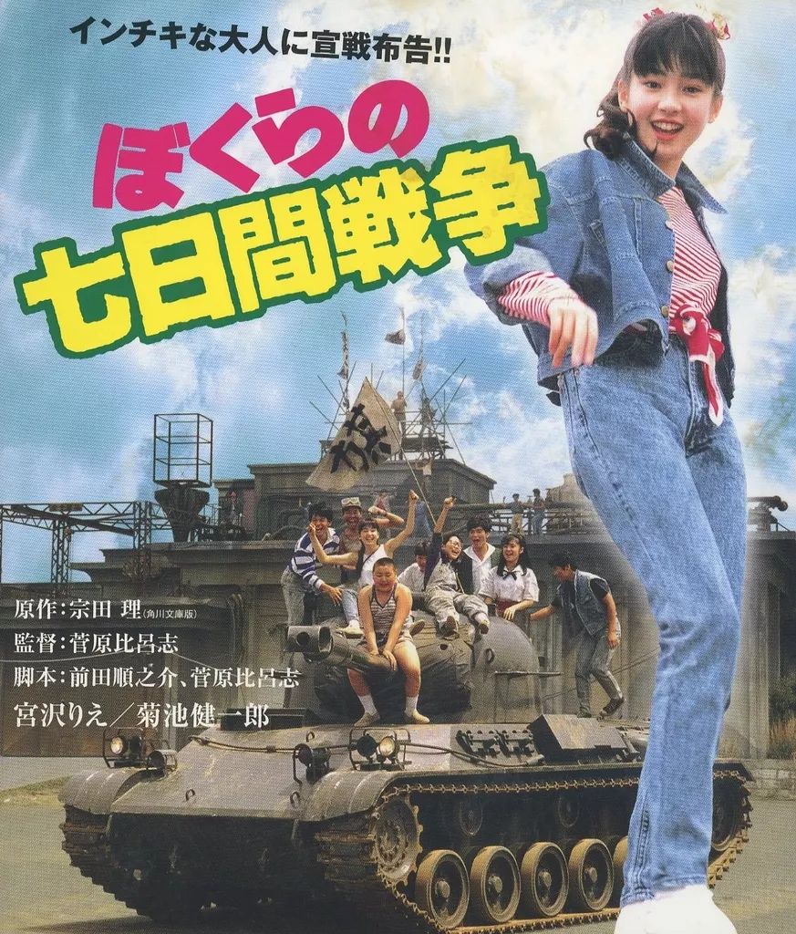 ぼくらの七日間戦争 Amazon.co.jp: ぼくらの七日間戦争 ブルーレイ [Blu-ray] : 宮沢