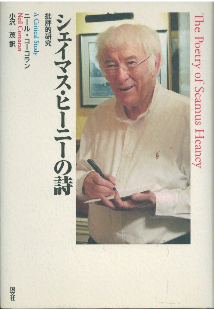 【中古】 シェイマス・ヒーニーの詩 批評的研究/国文社/ニール・コーコラン シェイマス・ヒーニーの詩 批評的研究 ニール・コーコラン 小沢