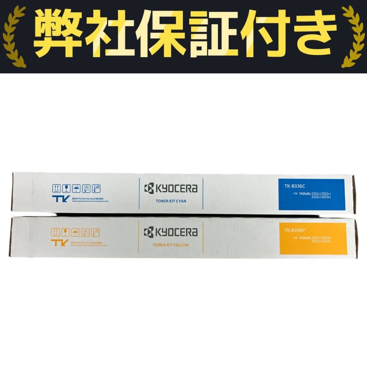 京セラ KYOCERA TK-8336C / TK-8336Y シアン イエロー 純正