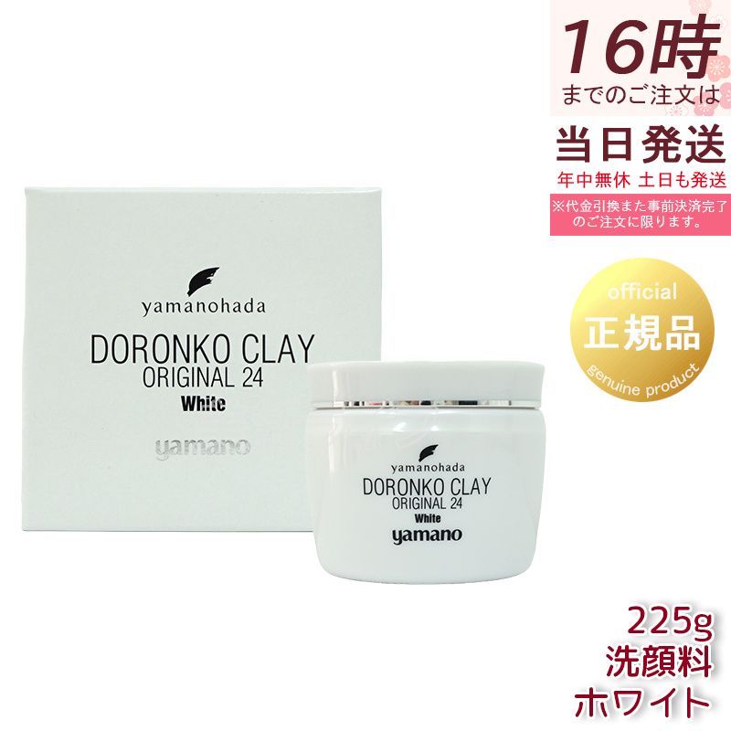 ヤマノ肌 ドロンコクレー24 オリジナルWhite 白どろ 225g 洗顔料 (1107