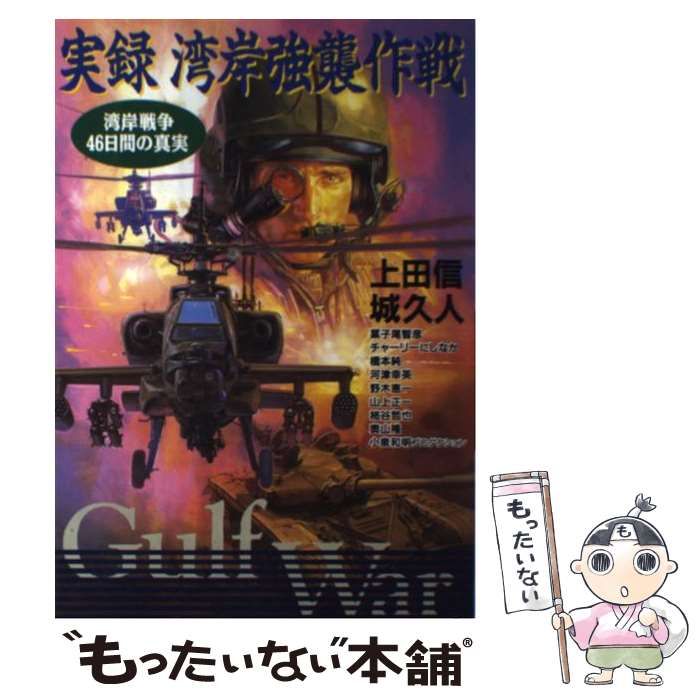 コミックISBN-10実録湾岸強襲作戦 湾岸戦争４６日間の真実/立風書房/上田信（イラストレーター）