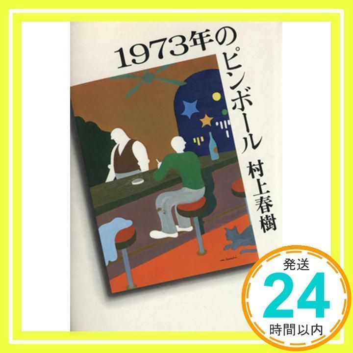 1973年のピンボール | 村上 春樹 |本 | 通販 | Amazon
