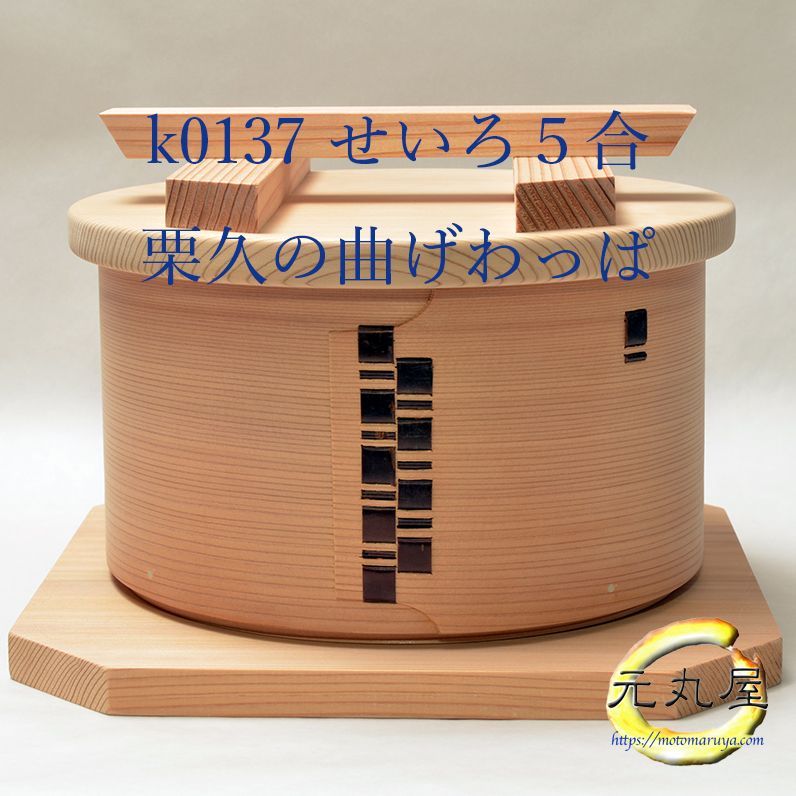 セイロ5合 栗久 曲げわっぱ 元丸屋特製抗菌アクリルたわし付