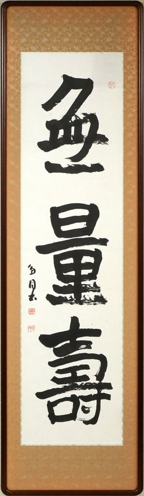 桑原 翠邦 別号 魚目 無量壽 肉筆書額装 北海道代表書家 書宗院創立者 旅の書家 師 比田井天来 小竹美術 真作保証