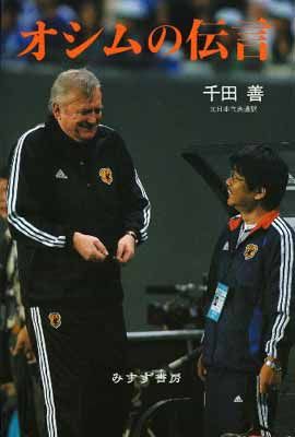 オシムの伝言 千田 善