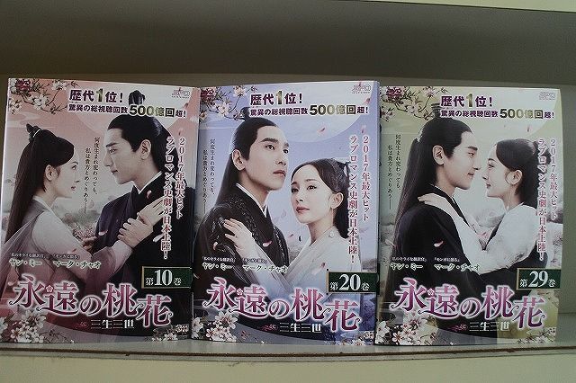 中国ドラマDVD　永遠の桃花～三生三世～　全29巻　レンタル使用品 Amazon.co.jp: 永遠の桃花 三生三世 [レンタル落ち] 全29巻