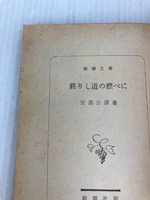 終りし道の標べに (新潮文庫 あ 4-11) 418aoTTtnUL._AC_SY200_QL15_.jpg
