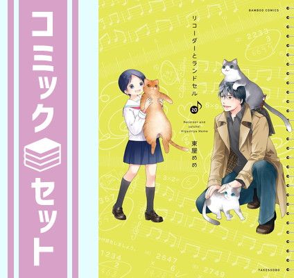 リコーダーとランドセル (20) | (バンブーコミックス) 東屋めめ |本