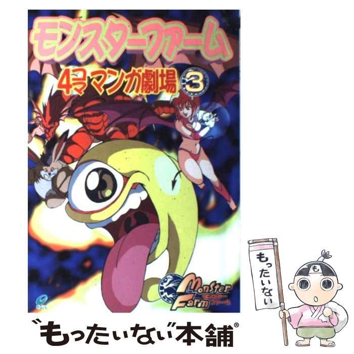 中古】 モンスターファーム4コママンガ劇場 3 / エニックス