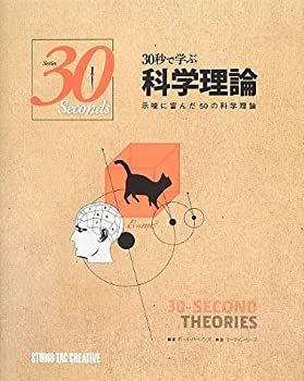 【中古】【非常に良い】30秒で学ぶ科学理論 示唆に富んだ50の科学理論 (Series 30 Seconds)