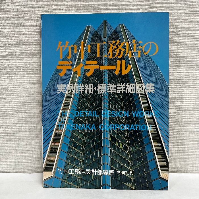 竹中工務店のディテール 彰国社｜建築・土木図書専門出版