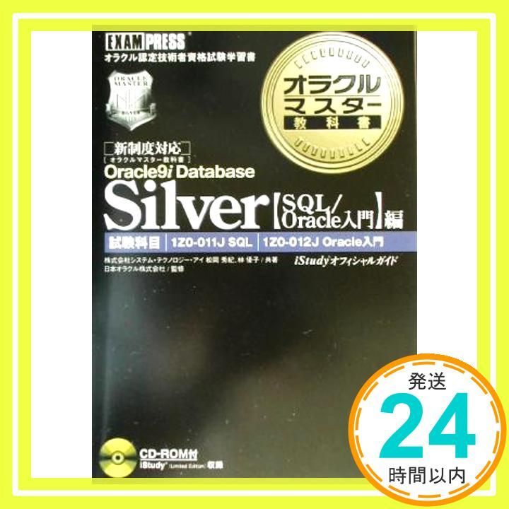 オラクルマスター教科書Silver Oracle9i Database SQL Oracle入門 編 CD-ROM付 Jul 09 2003 松岡 秀紀 林 優子 日本オラクル株式会社_02