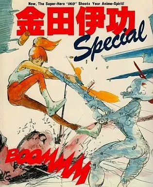 中古】アニメムック ≪イラスト画集≫ 金田伊功スペシャル