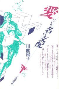 愛という名の支配/太郎次郎社/田嶋陽子（単行本） - メルカリ
