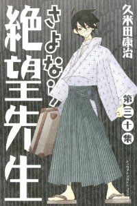 さよなら絶望先生 全巻(1-30巻セット・完結)久米田康治【1週間 さよなら絶望先生 全巻(1-30巻セット・完結)久米田康治【1週間