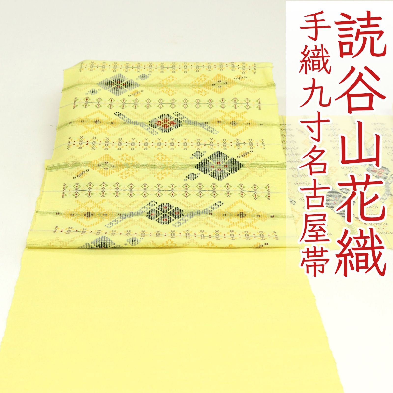 ona4542 沖縄県 読谷山 花織 手織り 九寸 名古屋帯 お仕立て付き 2