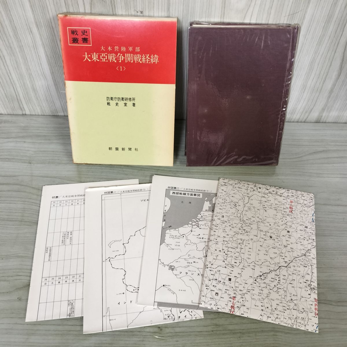 大本営陸軍部大東亜戦争開戦経緯&lt;1&gt;&lt;2&gt; 2冊セット MRP064 大本営陸軍部大東亜戦争開戦経緯<1><2> 2冊セット MRP064 - メルカリ