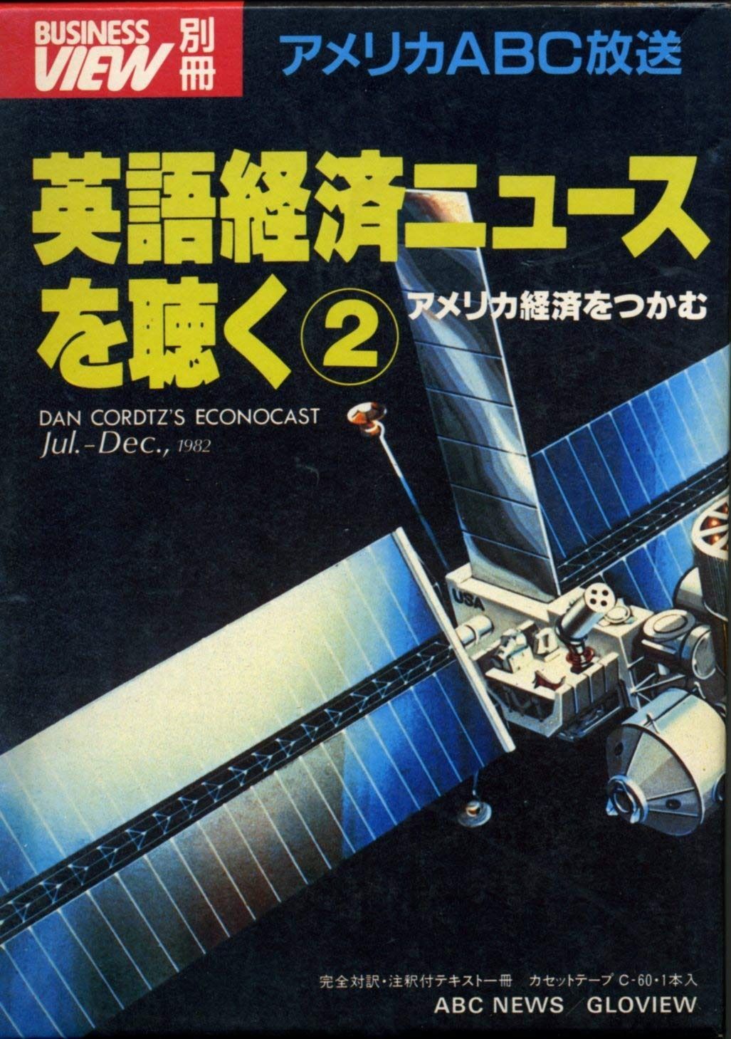 アメリカ経済をつかむ―英語経済ニュースを聴く2 1983年 Business view 別冊
