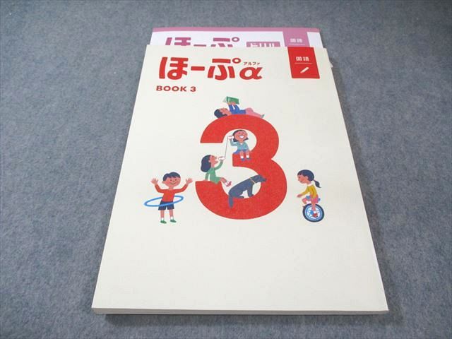 塾専用 ほーぷα 国語 BOOK3 見本品 014S5B - メルカリ