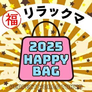 数量 リラックマ HAPPY BAG 2025 ハッピーバッグ 新春 2025冬福袋