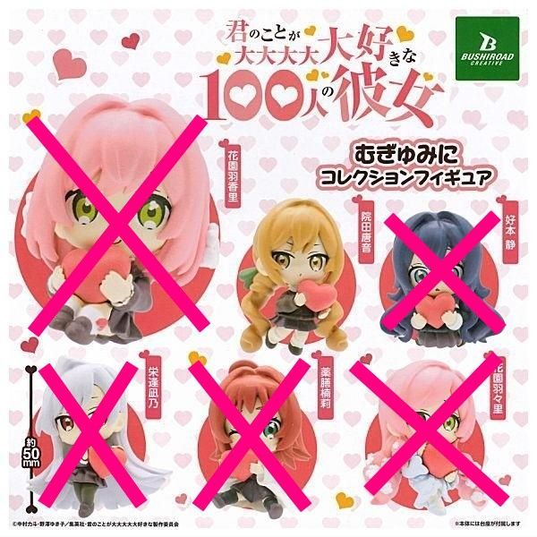 君のことが大大大大大好きな100人の彼女 むぎゅみに コレクション